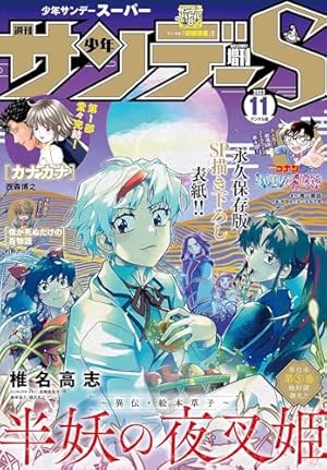 Amazon.co.jp: 少年サンデーS（スーパー） 2023年6/1号(2023年4
