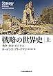 セール中のKindle本19：戦略の世界史(上) 戦争・政治・ビジネス 戦略の世界史 戦争・政治・ビジネス (日本経済新聞出版)