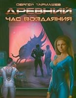 Drevniy. Chas vozdayaniya 5271449807 Book Cover