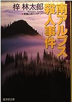 南アルプス殺人事件 4331606872 Book Cover