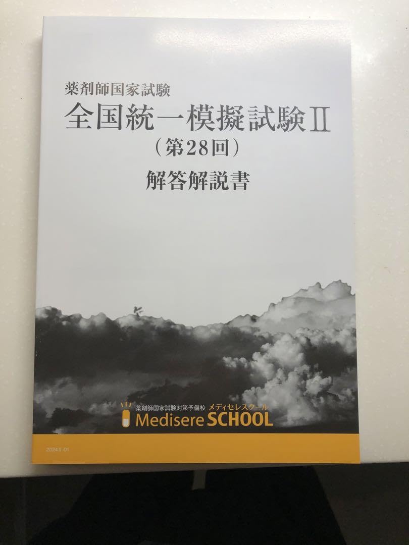 メディセレ　薬　全国統一模擬試験Ⅱ 解答解説 (第28回) Amazon.co.jp: メディセレ 薬 全国統一模擬試験Ⅱ 解答解説 (第