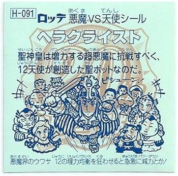 Amazon.co.jp: ビックリマン 20th ANNIVERSARY アンコール版 H-091