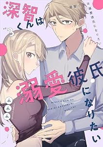 深智くんは溺愛彼氏になりたい3 (Puffs)
