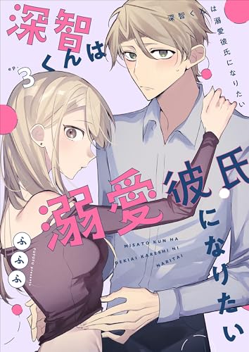 深智くんは溺愛彼氏になりたい3 (Puffs)