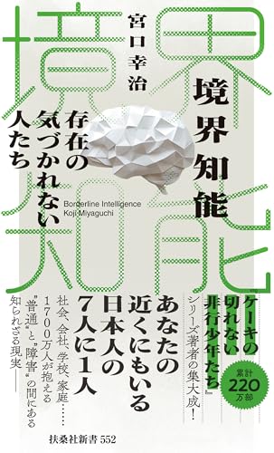 境界知能 存在の気づかれない人たち (扶桑社ＢＯＯＫＳ新書)のサムネイル