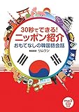 30秒でできる! ニッポン紹介 おもてなしの韓国語会話