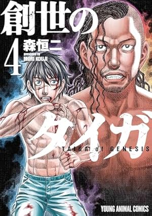 創世のタイガ 1 (ヤングアニマルコミックス) | 森 恒二 |本 | 通販