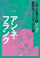 この人を見よ!　歴史をつくった人びと伝 19冊 Amazon.co.jp: この人を見よ!歴史をつくった人びと伝 (16