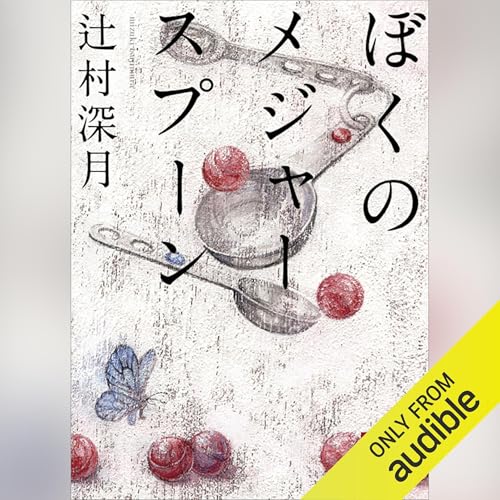 Amazon.co.jp: 逃亡者は北へ向かう (Audible Audio Edition): 柚月