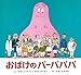 おばけのバーバパパ