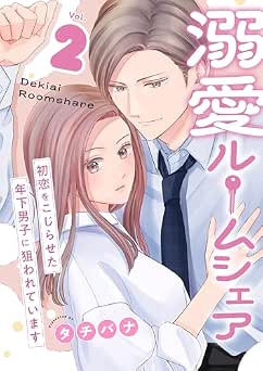 [タチバナ] 溺愛ルームシェア～初恋をこじらせた年下男子に狙われています～ 全02巻