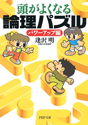 無料電子書籍 アプリ 頭がよくなる論理パズル パワーアップ編 (PHP文庫) バイ