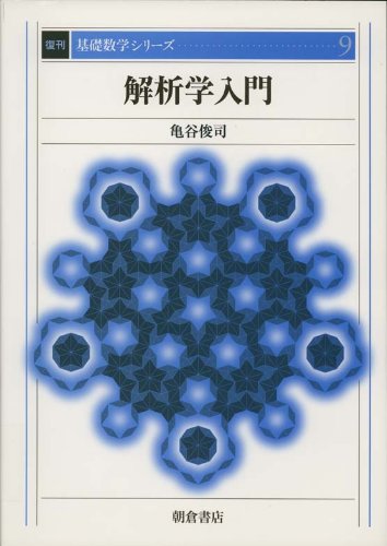 解析学入門 (復刊基礎数学シリ-ズ) | 亀谷俊司 |本 | 通販 | Amazon