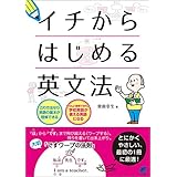 イチからはじめる英文法