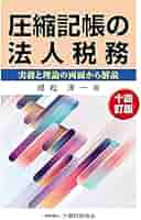 Ｑ＆Ａ圧縮記帳の税務と会計 平成１３年９月改訂/清文社/中津幸信（単行本） 圧縮記帳の税務と会計 | 中津 幸信 |本 | 通販 | Amazon