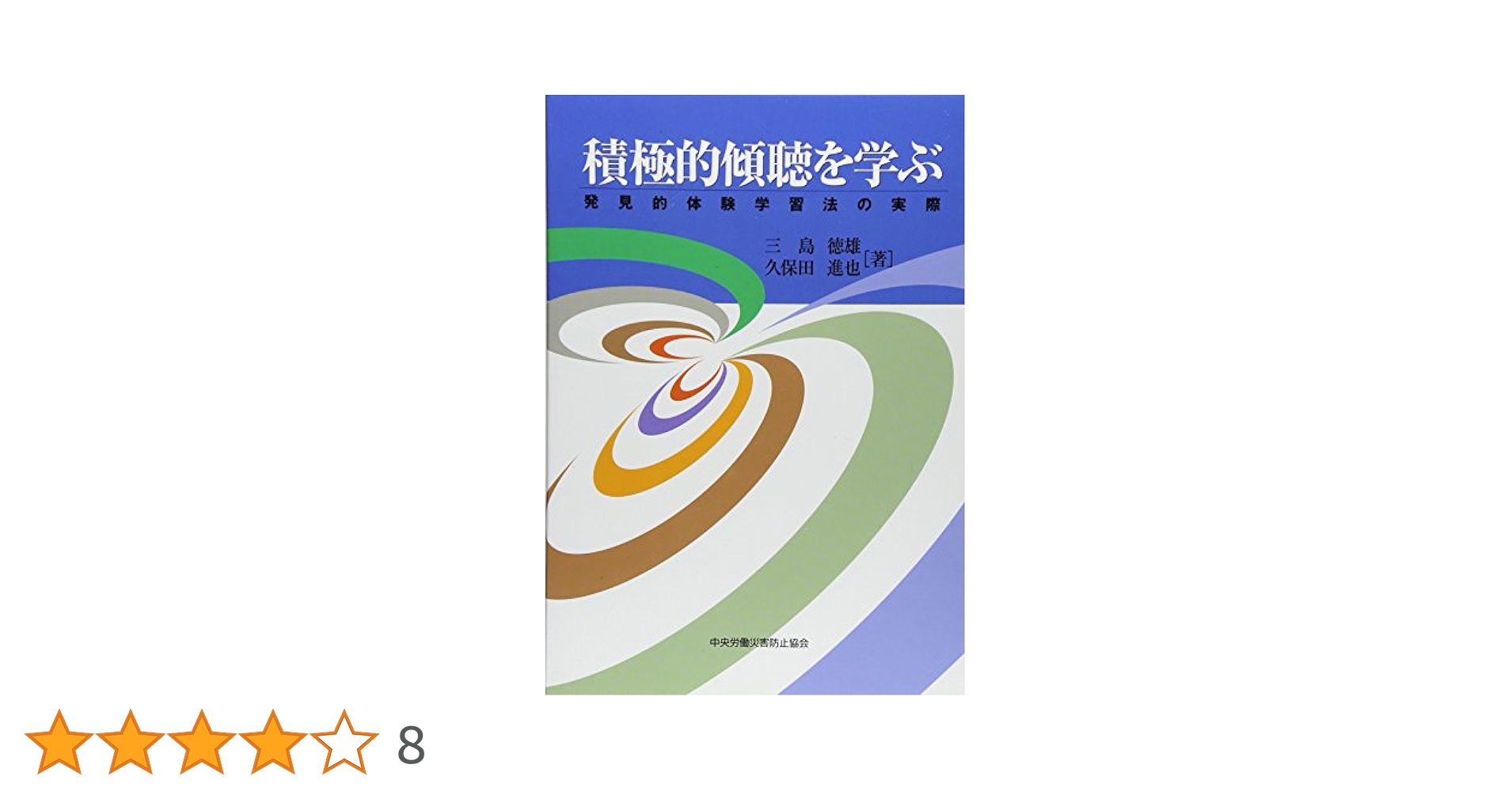 【中古】 積極的傾聴　1 積極的傾聴を学ぶ | 三島 徳雄 |本 | 通販 | Amazon