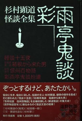 彩雨亭鬼談―杉村顕道怪談全集 (東北の声叢書)