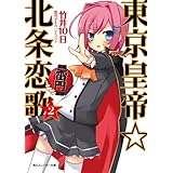 東京皇帝☆北条恋歌　２ (角川スニーカー文庫)