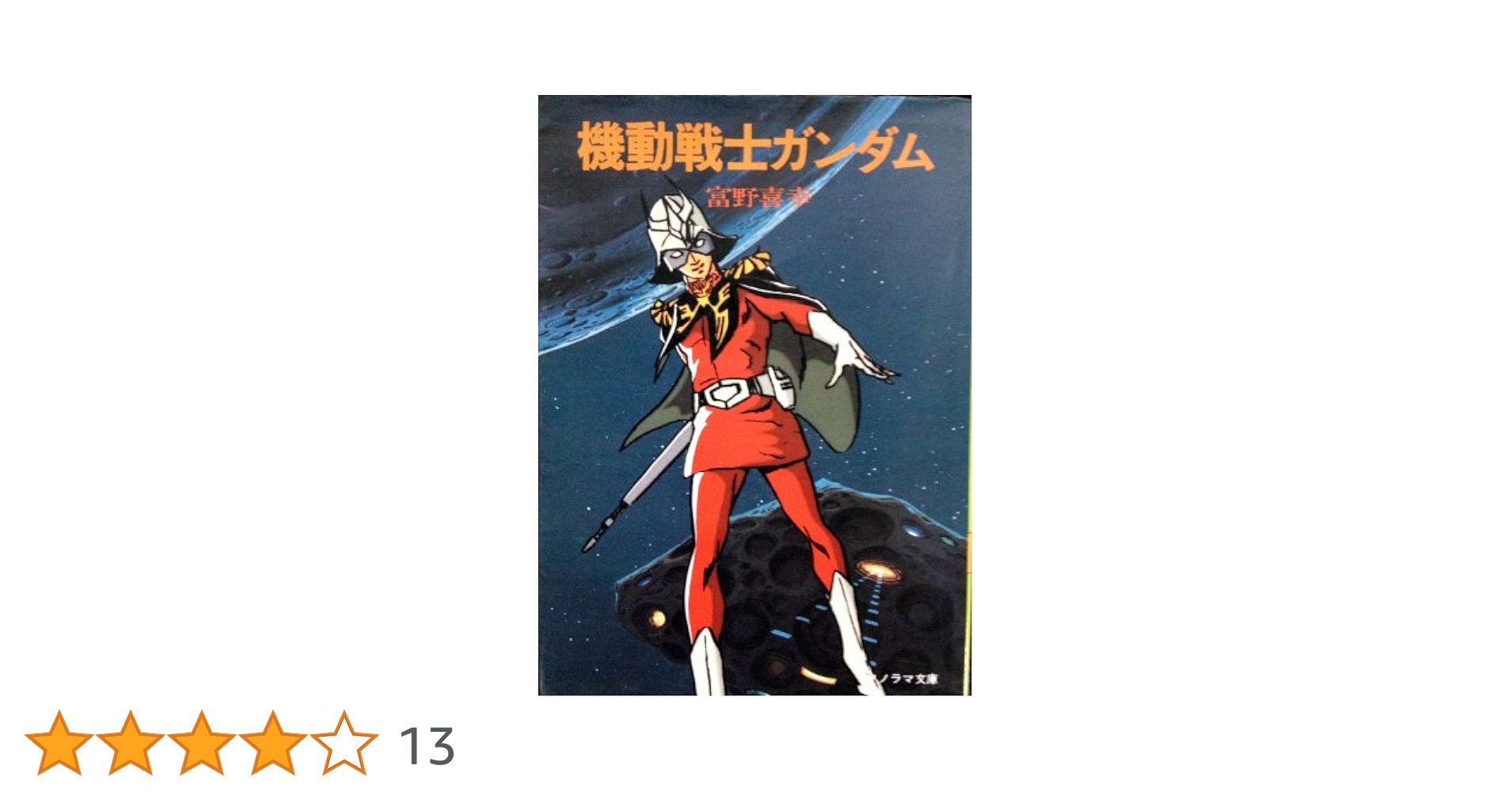 だから僕は… 富野由悠季、アニメージュ文庫、1983年、初版 だから 僕は···」富野由悠季【アニメージュ文庫しおり付き