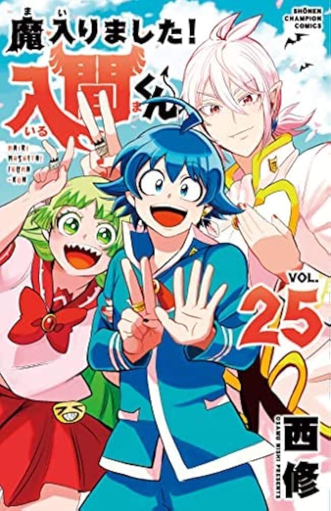 魔入りました入間くん 1巻~25巻セット 魔入りました!入間くん コミック 1-25巻セット |本 | 通販 | Amazon