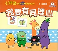 我要有同理心[小跳豆幼兒好行為情境故事系列] 9620880218 Book Cover