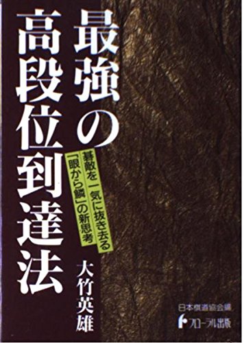 PDFダウンロード 最強の高段位到達法 (日本棋道協会の有段者特訓塾) バイ
