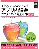 iPhone&Androidアプリ内課金プログラミング完全ガイド 第2版 iPhone&Androidアプリ内課金プログラミング完全ガイド 第2版