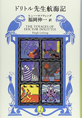 PDFダウンロード ドリトル先生航海記 (新潮モダン・クラシックス) バイ