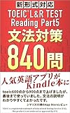 【新形式対応】TOEIC® L&R TEST Reading Part5 文法対策840問【人気英語アプリがKindle本に】: はじめてで必勝法が不明な初心者や公式問題集では物足りない方向けにリーディング パート5対策問題800問超をわかりやすく解説、頻出の単語・熟語・フレーズを特訓、Part7長文読解・リスニング・スピーキング・ライティングの前に基礎となる英文法を攻略して730点・860点突破 ... 新形式対応 TOEIC® L&R Test リスニング・リーディング対策