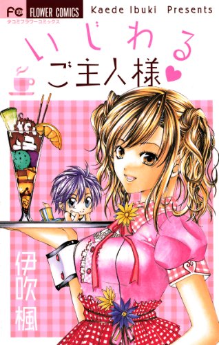 『いじわるご主人様』