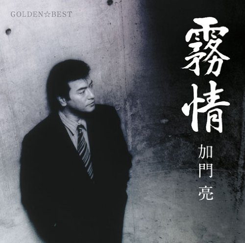 Amazon.co.jp: GOLDEN☆BEST 加門亮-霧情-: ミュージック