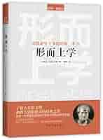 Amazon.com: 形而上学(读懂亚里士多德的第一本书