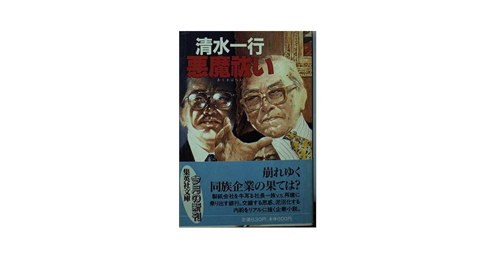 【中古】 重役室 本格企業小説/青樹社（文京区）/清水一行 Amazon.co.jp: 重役室 (角川文庫 緑 463-20) : 清水 一行: 本