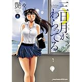 三日月がわらってる 1 (ヤングチャンピオン烈コミックス)