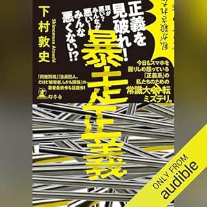暴走正義: (幻冬舎)