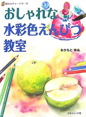 おしゃれな水彩色えんぴつ教室 (新カルチャーシリーズ) | おかもと