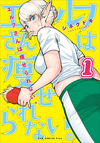 エルフさんは痩せられない。 1巻 (ガムコミックスプラス)