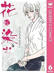 【中古】 花に染む ８/集英社/くらもちふさこ 楽天市場】花に染む 8の通販