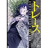 トレース 科捜研法医研究員の追想 １２巻 【特典イラスト付き】 (ゼノンコミックス)