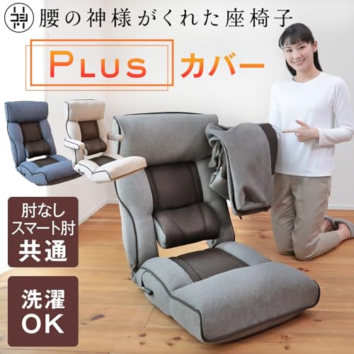 【専用カバー】座椅子生活 明光ホームテック 腰の神様がくれた座椅子 PLUS 専用カバー (洗濯可能)ZFC1-ニール (ブルー(ファブリックタイプ)) [2]