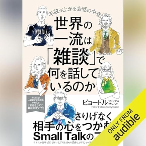 世界の一流は「雑談」で何を話しているのか