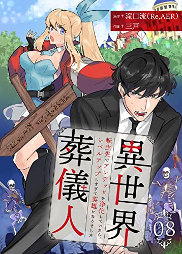 異世界葬儀人~転生先でアンデッドを浄化していたら、レベルアップしすぎて英雄になりました~ 8巻 (KTcomic)