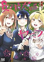 女子校だからセーフ　４巻 (ＦＵＺコミックス)