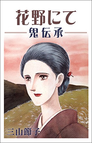 花野にて 鬼伝承 三山 節子 マンガ Kindleストア Amazon