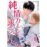 純情カレシに求愛したら (Ficus)