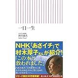 一日一生 (朝日新書)