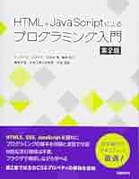 プログラミング書籍セット（Java, Python, HTML/CSS） HTML+JavaScriptによるプログラミング入門 第2版 | シンカーズ