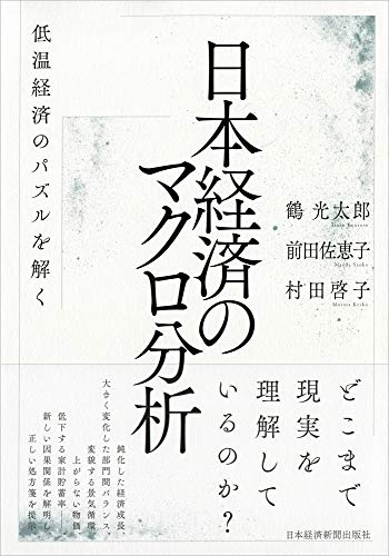 日本経済のマクロ分析 低温経済のパズルを解く