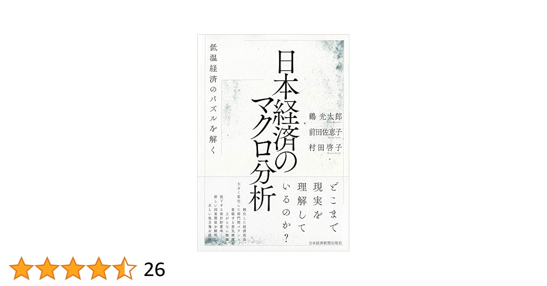 日本経済のマクロ分析 低温経済のパズルを解く | 鶴 光太郎
