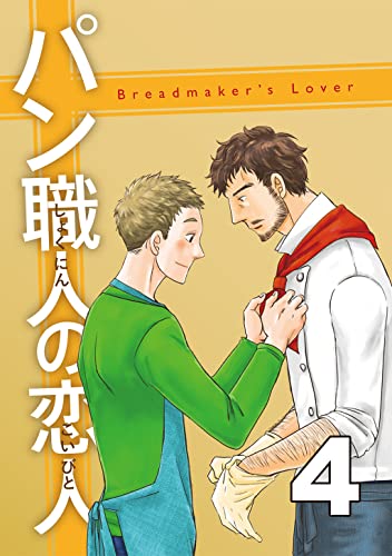 パン職人の恋人(4)